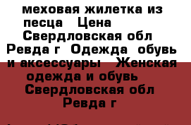 меховая жилетка из песца › Цена ­ 8 500 - Свердловская обл., Ревда г. Одежда, обувь и аксессуары » Женская одежда и обувь   . Свердловская обл.,Ревда г.